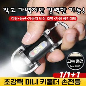 [독일기술] 다기능 미니 키홀더 손전등 미니 후레쉬 열쇠고리 고휘도 총강력 led 고속충전 손전등, 6개