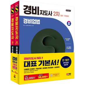 2024 경비지도사 기본서 SET 1차 2차 택 시대고시, 2차 기본서 SET 분철안함