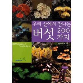 우리 산에서 만나는버섯 200가지