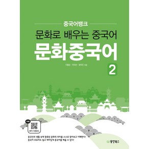 중국어뱅크문화중국어 2:문화로 배우는 중국어