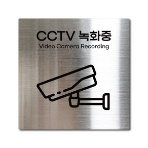 M사이즈 실버 스테인리스 CCTV 녹화중 촬영중 안내판 표지판 경고문 사인 팻말 현판 문패 안전 명판, 12. CCTV녹화중, M(110x110mm), 1개