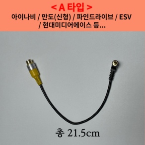 후방카메라 젠더 아이나비 파인뷰 만도 파인드라이브 ESV 현대미디어에이스 SOC CNS 마이딘, B타입