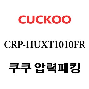 쿠쿠 CRP-HUXT1010FR, 1개, 고무패킹 단품만 X 1