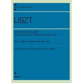 리스트 슈베르트 가곡에 의한 13개의 피아노 소품집 #단일판매# (서울음악출판사)