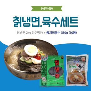 농민식품 칡냉면 10인분 세트(칡냉면 2kg 10인분 + 동치미육수 350g 10봉)/가정용 냉면세트, 1개