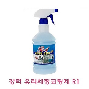 [오너클랜] 강력 유리세정코팅제 R1 800ml, 본상품선택, 상세 설명 참조, 1개