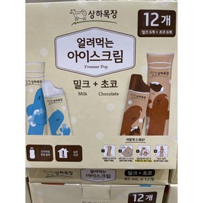 [무료배송]상하목장 유기농 얼려먹는 아이스크림 85ml X 12개 1박스 밀크+초코