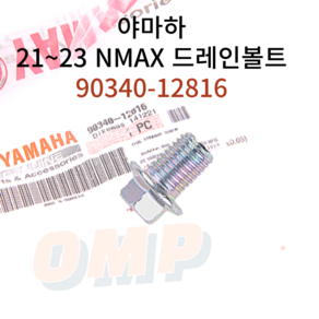 NMAX 드레인볼트 야마하 순정부품 90340-12816