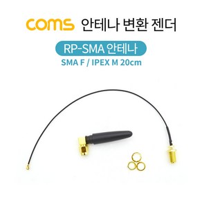 안테나 변환 젠더 SMA F IPEX M 20cm RP-SMA 노트북 인터넷 유무선 공유기 AP 보드 연결용 내장 케이블 BS252, 본상품선택