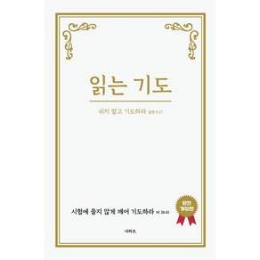 [월드북] 읽는 기도 : 쉬지 말고 기도하라 (완전개정판), 상세 설명 참조