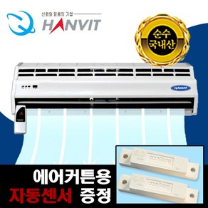 한빛 원모터 에어커튼 일반형 국산 HV-1900K.R