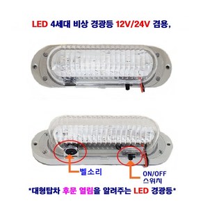 LED 4세대 비상 경광등 탑차 후문 열림 알려줌 12V/24V 겸용, 1개