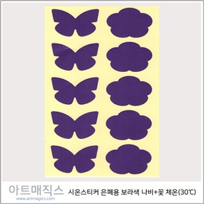 시온스티커(나비+꽃-은폐용) 체온(30도) 보라색 1매10개 구성 / 열변색스티커 / 온도변색스티커, 1개