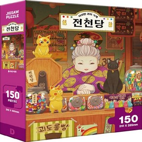 두드림M&B 새책-스테이책터 [이상한 과자 가게 전천당 직소퍼즐 150PCS : 홍자와 마루] --이상한 직소퍼즐-두, 이상한 과자 가게 전천당 직소퍼즐 150PCS : 홍자, NSB8809686481224