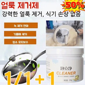 1+1 얼룩 제거제 강력 세정제 주방 기구 세정제 강력한 얼룩 제거/식기 손상 없음, (1+1)250g*2, 250g, 2개