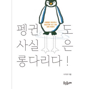 펭귄도 사실은 롱다리다!:오른팔이 부러져서 왼손으로 쓰고 그린 과학 에세이, 웃는돌고래, 이지유