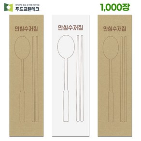 푸드프린테크 수저 포장지 봉투 커버 종이 업소용 안심 통합 수저집 크라프트 화이트 1010장