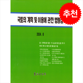 국토의 계획 및 이용에 관한 법령집 + 쁘띠수첩 증정, 노해출판사, 노해출판사 편집부