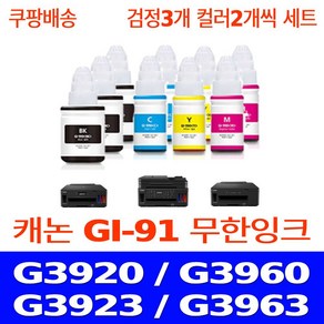 우리네퀵 캐논 G3920 무한 리필 잉크 PIXMA G3960 G3923 G3963 G2920 G2960 G1920 G2923 G3962 프린터기 복합기 프린트 GI-91