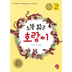 소똥 밟은 호랑이:교과서 수록 도서: 초등 3-1 국어 독서 단원, 알라딘북스