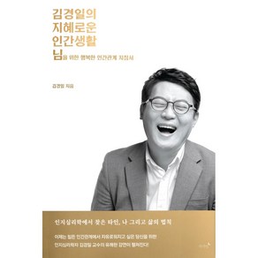 김경일의 지혜로운 인간생활 (님을 위한 행복한 인간관계 지침서) 양장본 HadCove