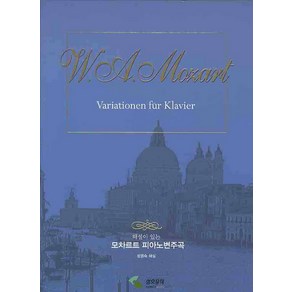 해설이 있는모차르트 피아노변주곡, 삼호뮤직, 모차르트 원저/범영숙 해설