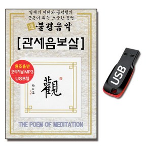 USB 불경음악 관세음보살-염불 찬불가 나무아미타불 예불가