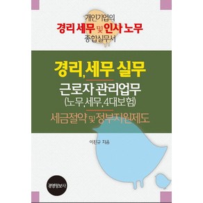 경리세무실무 근로자 관리업무(노무 세무 4대보험) 세금절약 및 정부지원제도 세트:개인기업의 경리 세무 및 인사 노무 종합실무서, 경영정보사