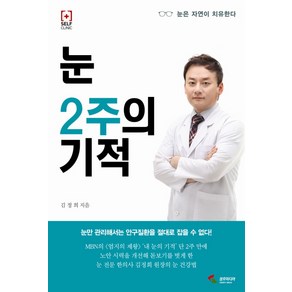 눈 2주의 기적:눈은 자연이 치유한다