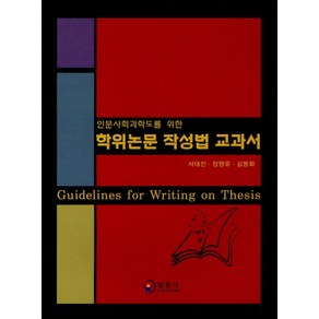 인문사회과학도를 위한학위논문 작성법 교과서