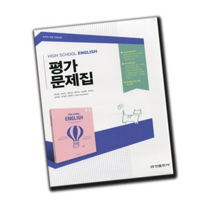 최신) 금성출판사 고등학교 고등 영어 평가문제집 / 금성 고1 최인철 외, 고등학생