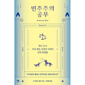 민주주의 공부:개나 소나 자유 평등 공정인 시대의 진짜 판별법