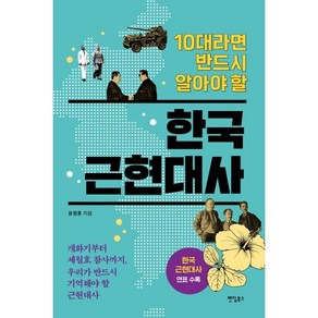 10대라면 반드시 알아야 할 한국 근현대사:개화기부터 세월호 참사까지 우리가 반드시 기억해야 할 근현대사