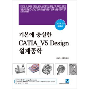 기본에 충실한 CATIA_V5 Design 설계공학:카티아(CATIA) 3D 활용서, 세진북스, 고성우,신순욱 공저