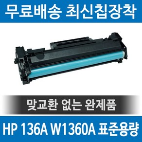 그래토너 HP 136A W1360A 호환 재생토너 M211D M211DW MFP M236DW MFP M236SDW 검정, 1개