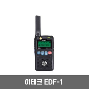 이테크 EDF-1 EDF1 디지털 생활무전기 / 병원 미용실 식당