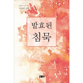 발효된 침묵:이귀선 시집, 한강, 이귀선 저