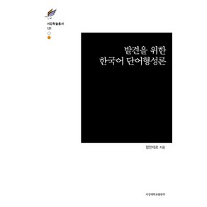 발견을 위한 한국어 단어형성론, 서강대학교출판부, 정한데로 저