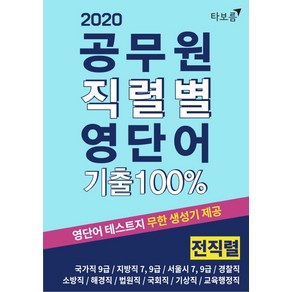 공무원 직렬별 영단어 기출 100% 전직렬(2020):국가직 9급  지방직 7급 9급  서울시 7급 9급  경찰직  소방직, 타보름