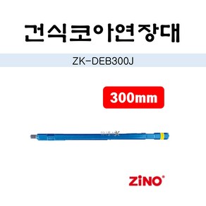 지노 건식코아 연장대 ZK-DEB300J 300mm, 1개