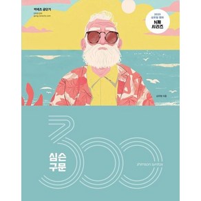 2025 심슨 구문 300제 - 2025 심우철 영어 N제 시리즈, 상품명