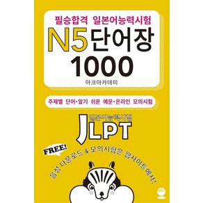 필승합격 일본어능력시험(JLPT) N5 단어장 1000:주제별 단어ㆍ 알기 쉬운 예문ㆍ온라인 모의 시험, 해외교육사업단, 9791185979502, 아크아카데미