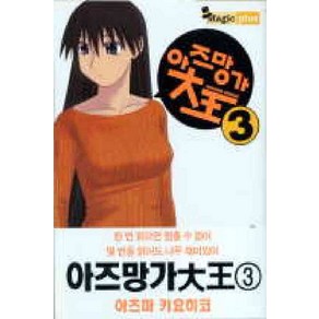 /상태중급/(중고)아즈망가대왕(1-4완)/만화책/