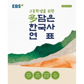 EBS 고등학생을 위한 多(다)담은 한국사 연표 : 휴대용 축소판 포함