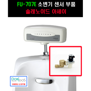 FU707E 솔레노이드밸브아세이, 1개