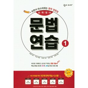 숨마 주니어 중학영어 문법 연습 1 : 쓰면서 마스터하는 중학 영문법, 이룸E&B(이룸이앤비)