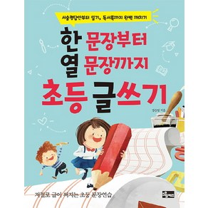 한 문장부터 열 문장까지 초등 글쓰기:서술형답안부터 일기 독서록까지 완벽 깨치기, 소울키즈, .