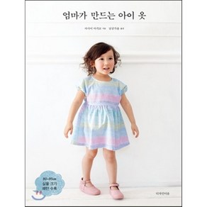 엄마가 만드는 아이 옷