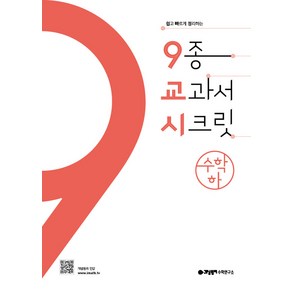 9종 교과서 시크릿 고등 수학 하, 9교시 (9종 교과서 시크릿) 고등수학 (하) (2019년용), 수학영역