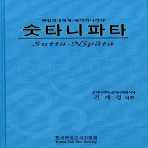 숫타니파타:빠알리대장경 쿳다까니까야, 숫타니파타(양장본)] 빠알리대장경-쿳다까니까야-전재성, 한국빠알리성전협회